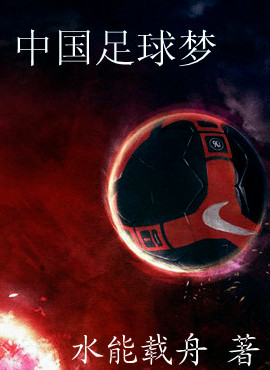 中国足球梦